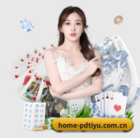 home-pdtiyu.com.cn APP 界面